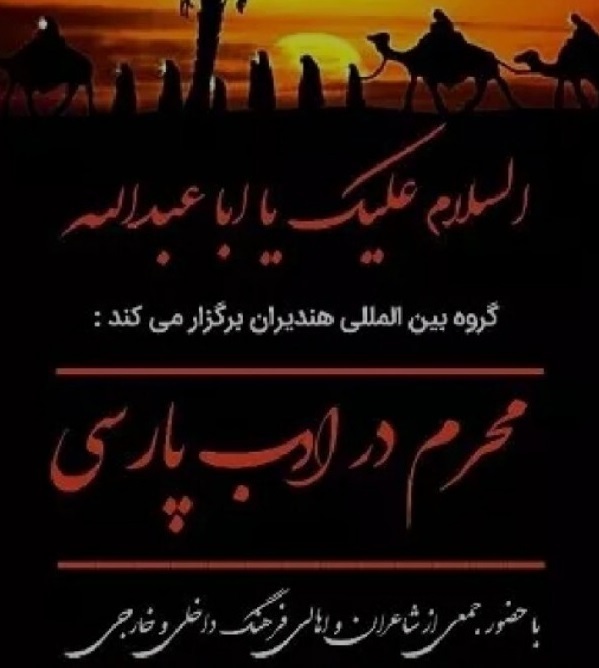 نشست شعر «محرم در ادب پارسی» برگزار شد