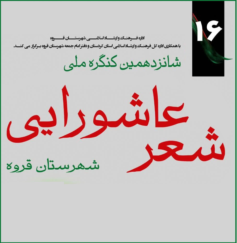 شانزدهمین کنگره ملی شعر عاشورایی قروه به ایستگاه پایانی می‌رسد