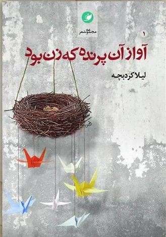 آواز آن پرنده که زن‌بود 
