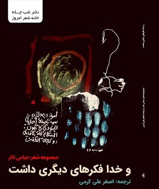 معرفی مجموعه شعر «و خدا فکرهای دیگری داشت»