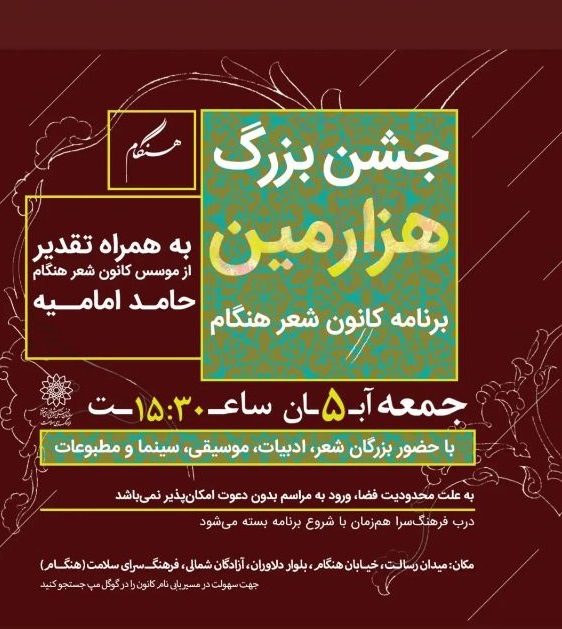 جشن بزرگ هزارمین برنامه کانون شعر هنگام
