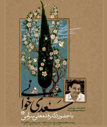 نشست‌های «سعدی‌خوانی» برگزار می‌شود