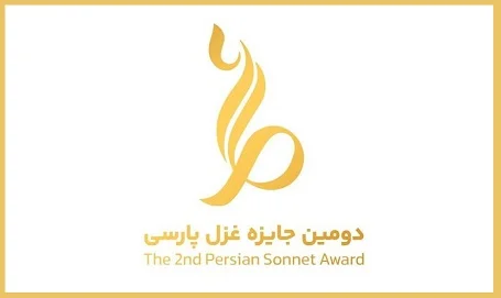 نامزدهای نهایی دومین  جایزه غزل پارسی معرفی شدند