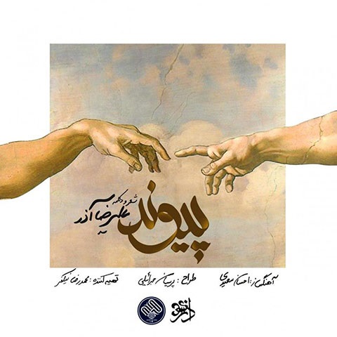 پیوند