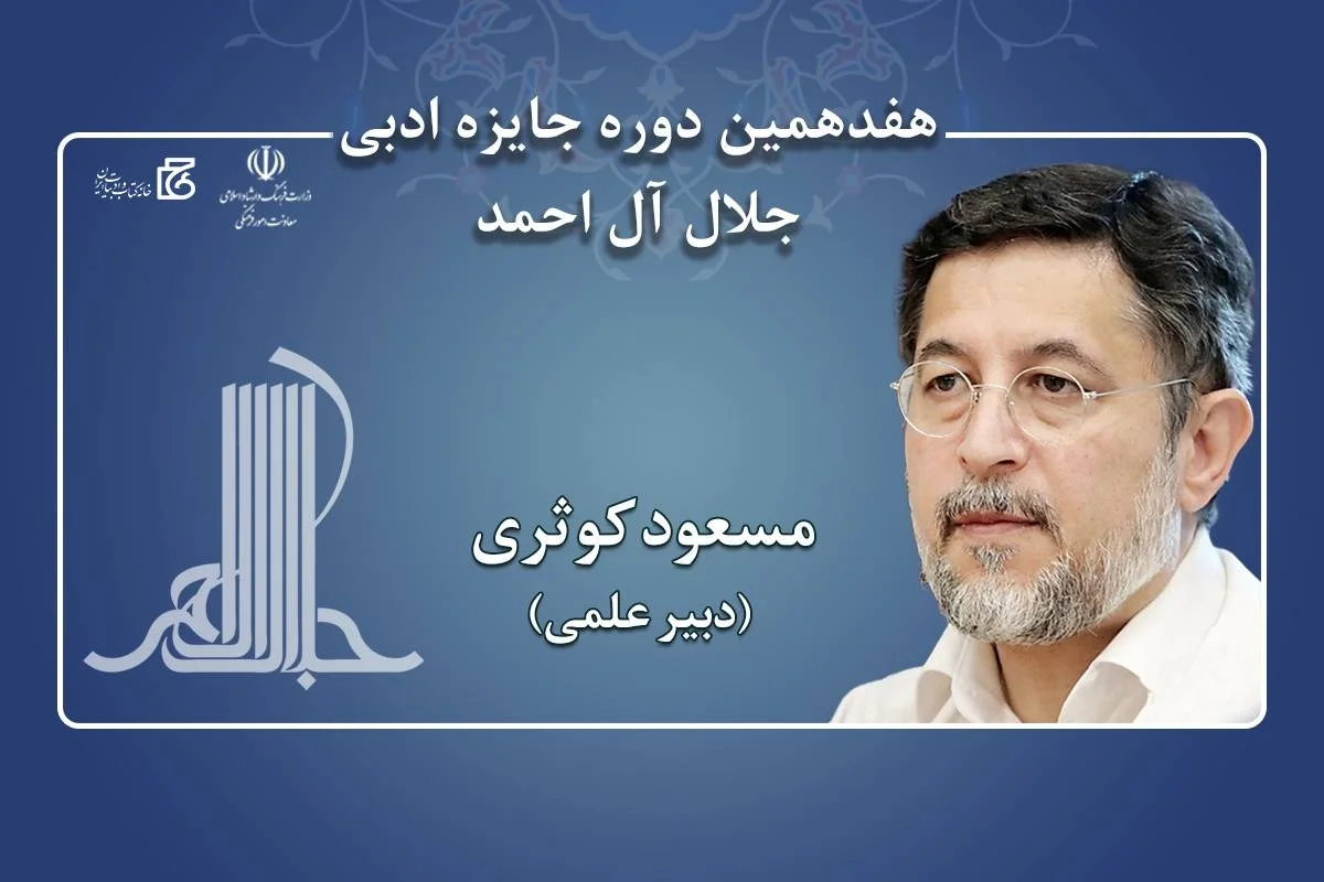 «مسعود کوثری» دبیر علمی هفدهمین دوره جایزه ادبی جلال آل‌احمد شد