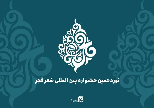 نوزدهمین جشنواره بین‌المللی شعر فجر