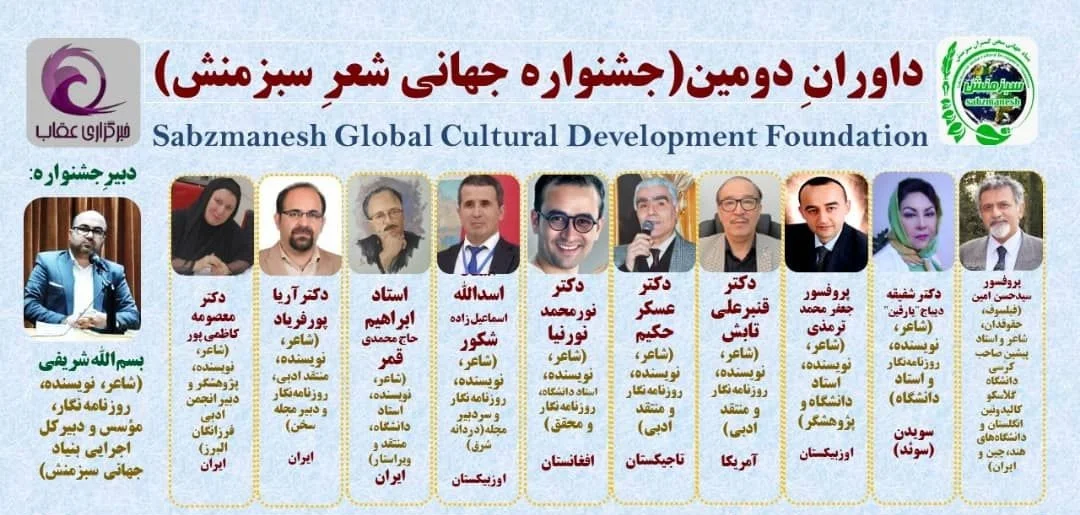 معرفی داوران دومین جشنواره جهانی شعر سبزمنش