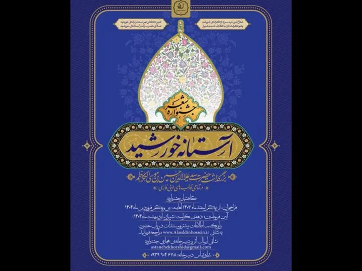 فراخوان جشنواره ملی شعر «آستانه خورشید» منتشر شد
