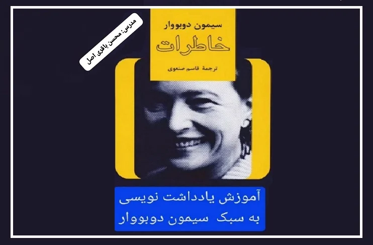 سیمون دوبووار  محسن باقری اصل