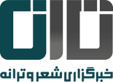 نخستین خبرگزاری شـعر و ترانه ایـران